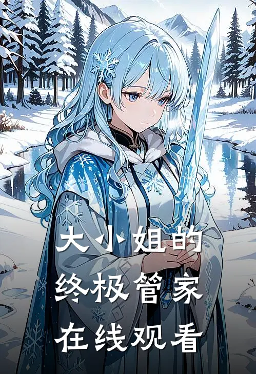 大小姐的终极管家在线观看