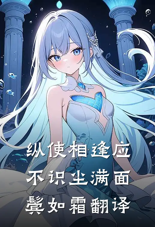 纵使相逢应不识尘满面鬓如霜翻译