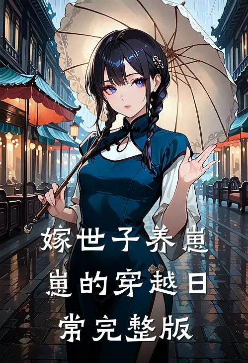 嫁世子养崽崽的穿越日常完整版