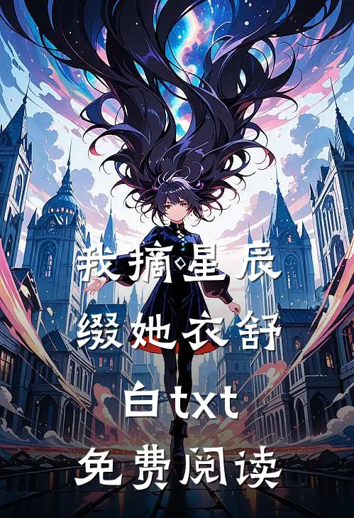 我摘星辰缀她衣舒白txt免费阅读