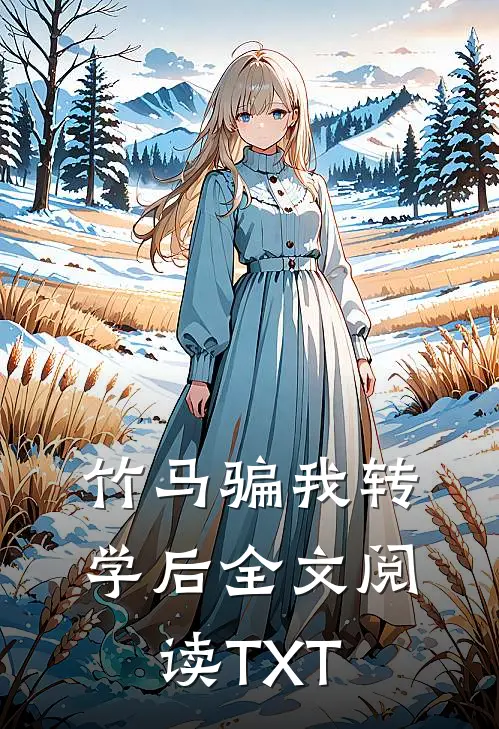 竹马骗我转学后全文阅读TXT