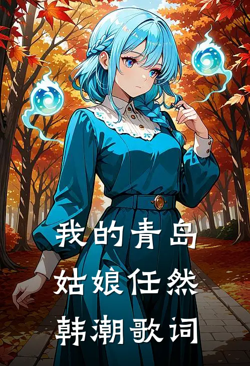 我的青岛姑娘任然韩潮歌词