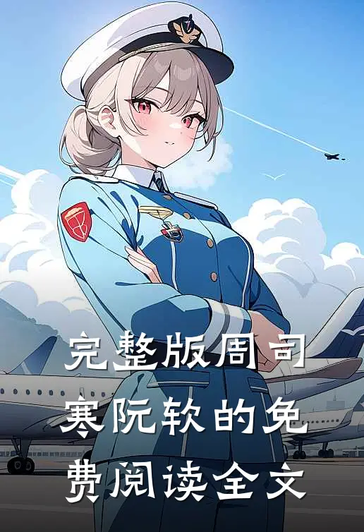 完整版周司寒阮软的免费阅读全文