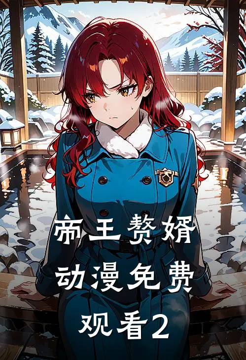 帝王赘婿动漫免费观看2