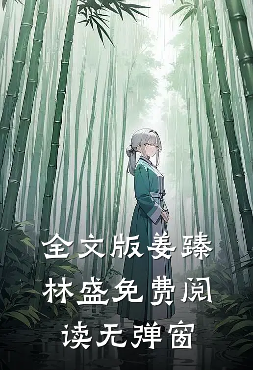 全文版姜臻林盛免费阅读无弹窗