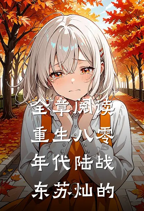 全章阅读重生八零年代陆战东苏灿的