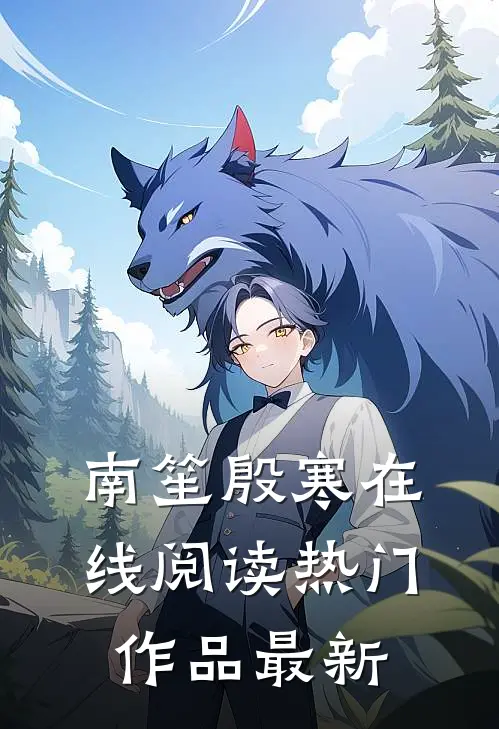 南笙殷寒在线阅读热门作品最新