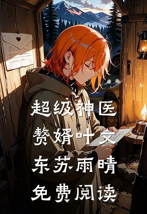 超级神医赘婿叶文东苏雨晴免费阅读
