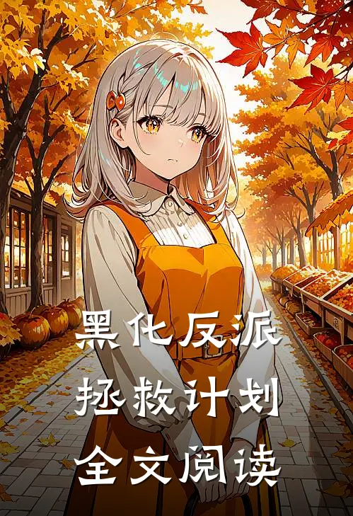 黑化反派拯救计划全文阅读
