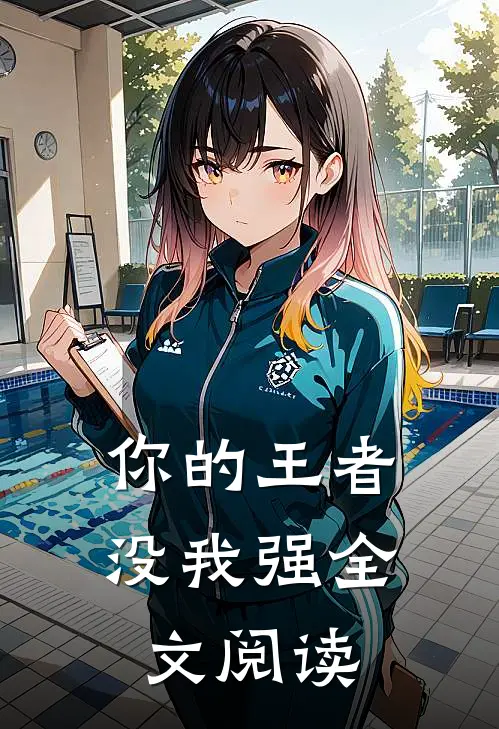 你的王者没我强全文阅读