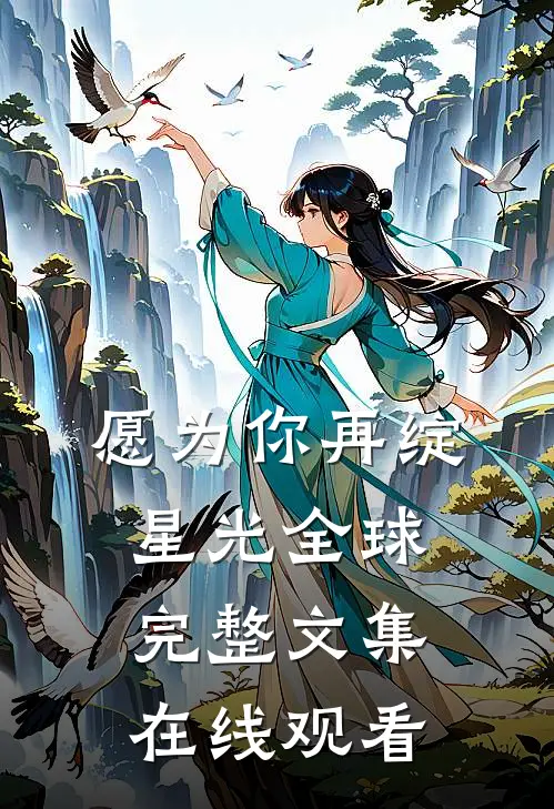 愿为你再绽星光全球完整文集在线观看