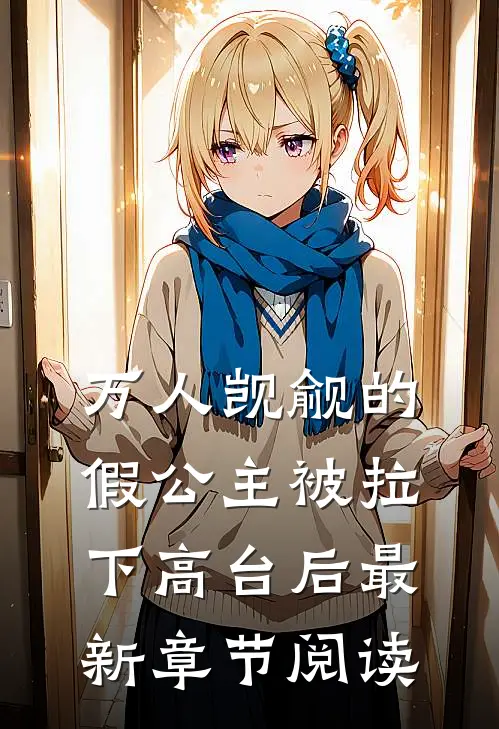 万人觊觎的假公主被拉下高台后最新章节阅读