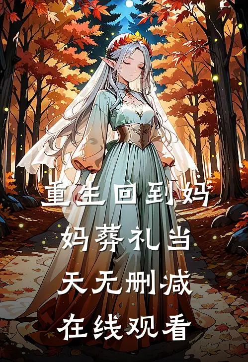 重生回到妈妈葬礼当天无删减在线观看