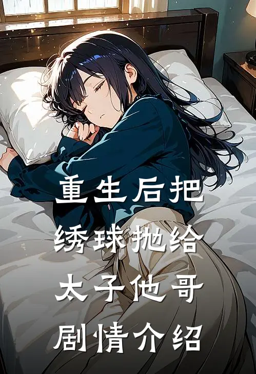 重生后把绣球抛给太子他哥剧情介绍