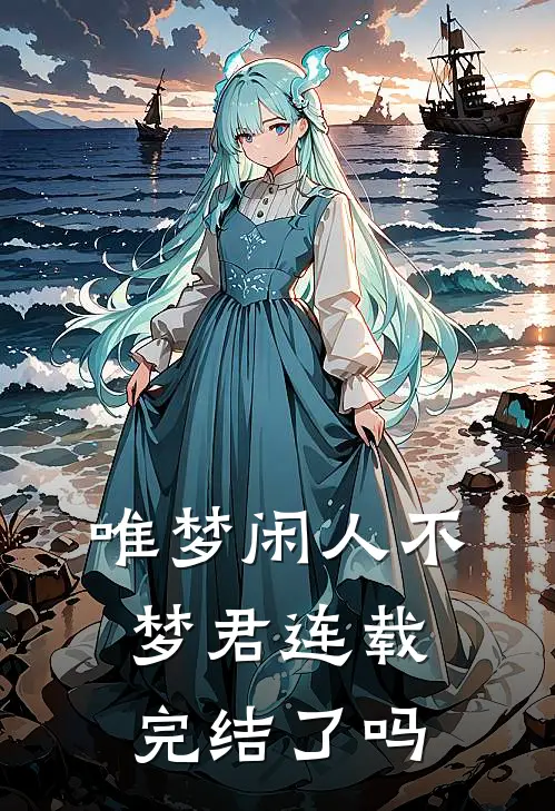 唯梦闲人不梦君连载完结了吗