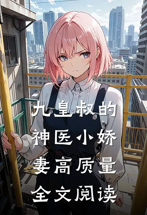 九皇叔的神医小娇妻高质量全文阅读