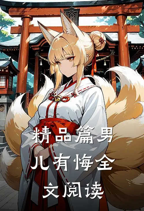 精品篇男儿有悔全文阅读