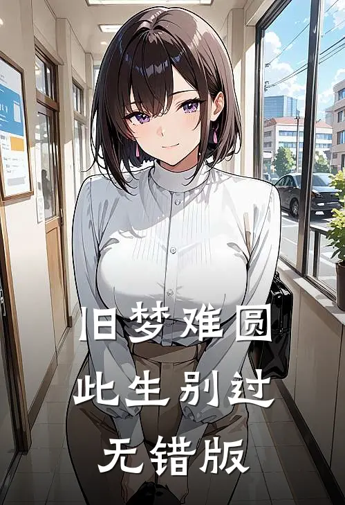 旧梦难圆，此生别过无错版