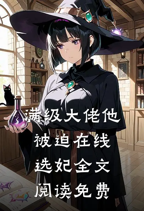 满级大佬他被迫在线选妃全文阅读免费
