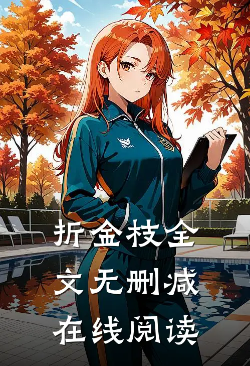 折金枝全文无删减在线阅读