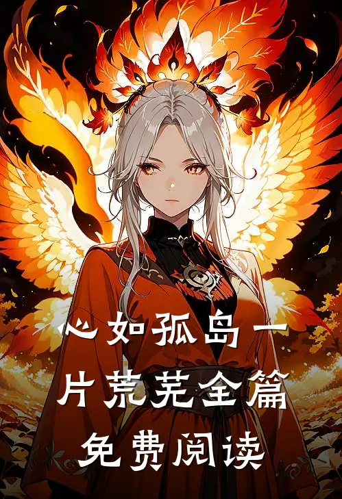 心如孤岛一片荒芜全篇免费阅读