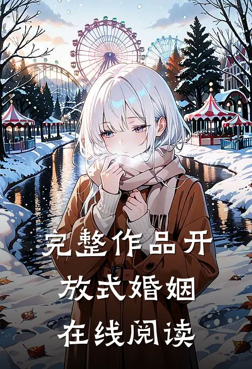 完整作品开放式婚姻在线阅读