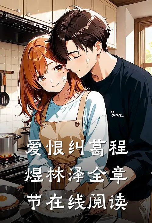 爱恨纠葛程煜林泽全章节在线阅读
