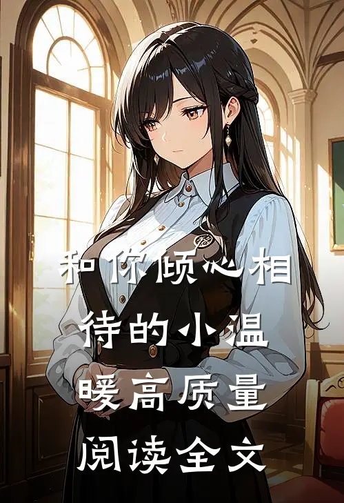 和你倾心相待的小温暖高质量阅读全文