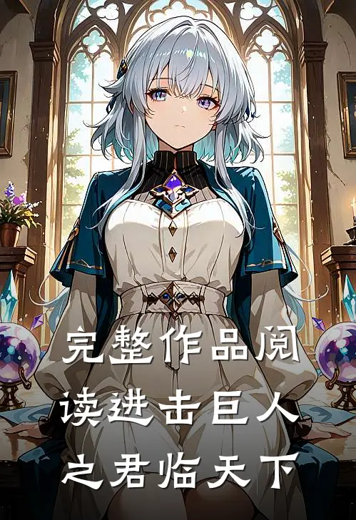 完整作品阅读进击巨人之君临天下