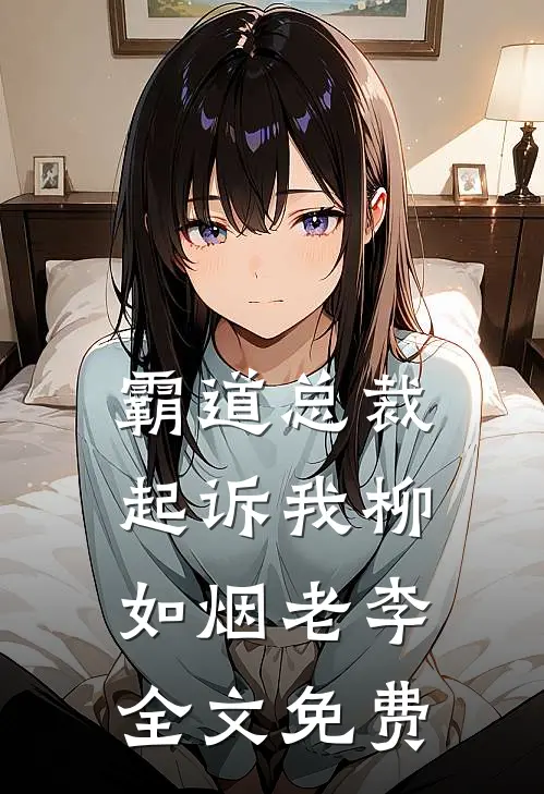 霸道总裁起诉我柳如烟老李全文免费