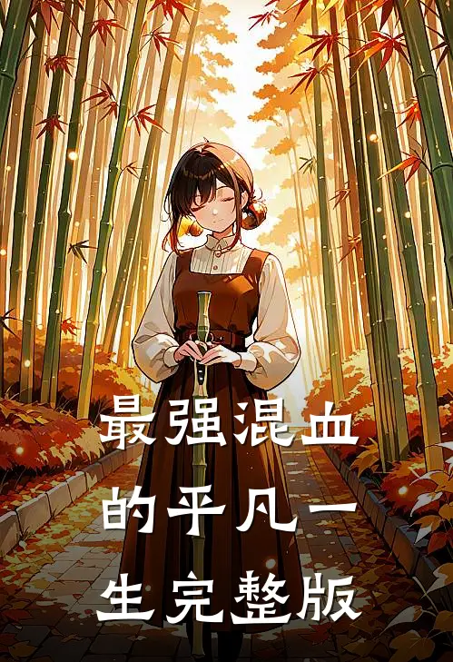 最强混血的平凡一生完整版