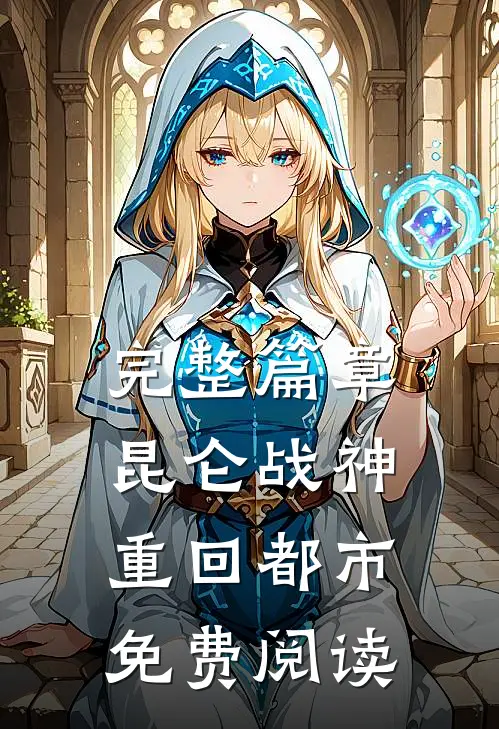 完整篇章昆仑战神重回都市免费阅读