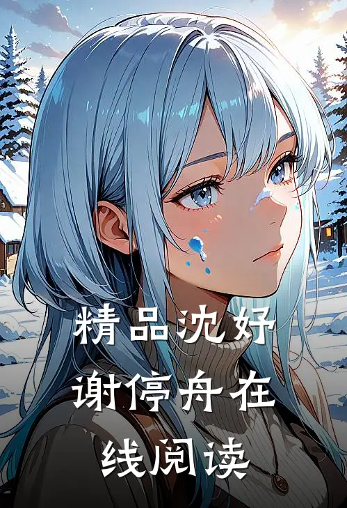 精品沈妤谢停舟在线阅读