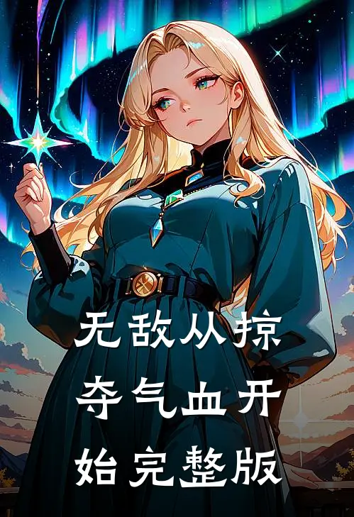 无敌从掠夺气血开始完整版