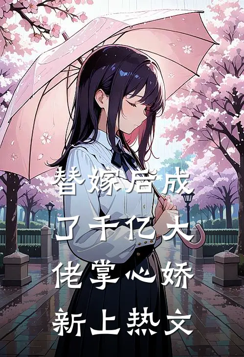 替嫁后成了千亿大佬掌心娇新上热文