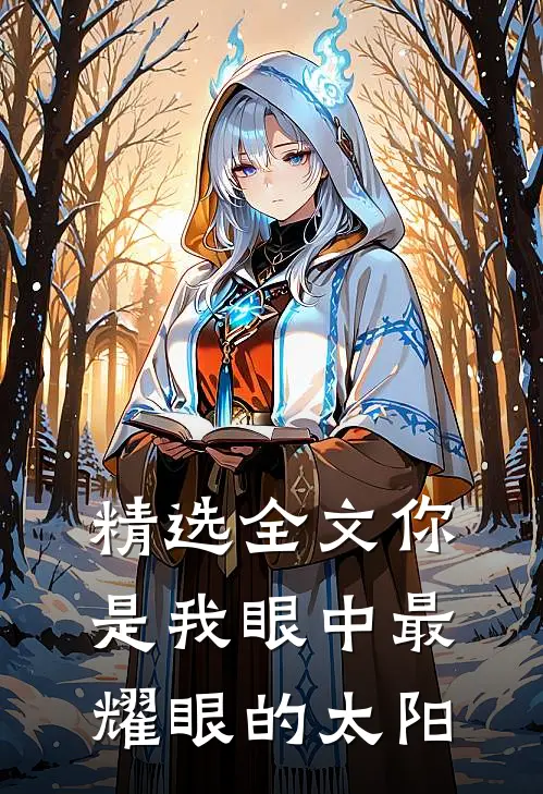精选全文你是我眼中最耀眼的太阳