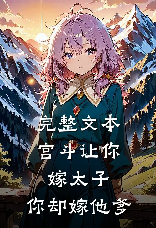 完整文本宫斗让你嫁太子,你却嫁他爹