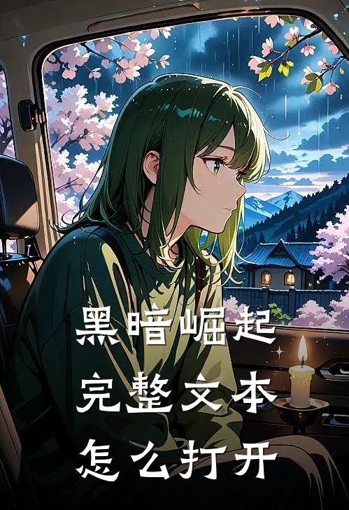 黑暗崛起完整文本怎么打开