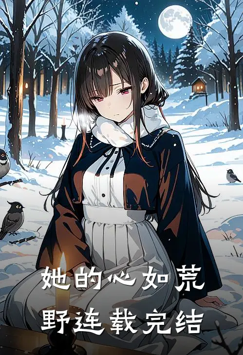 她的心如荒野连载完结