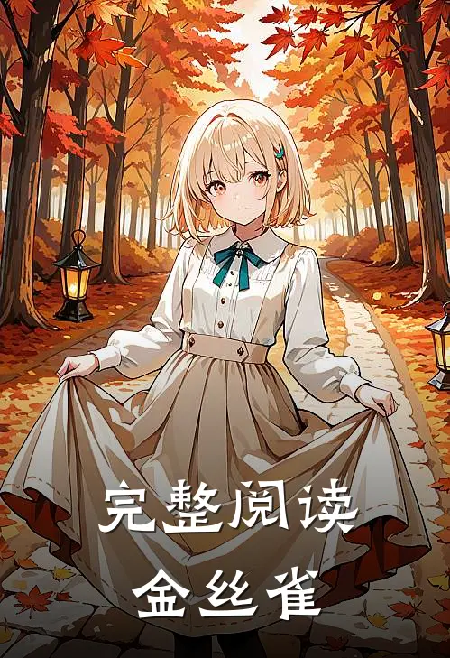 完整阅读金丝雀