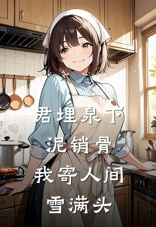 君埋泉下泥销骨,我寄人间雪满头