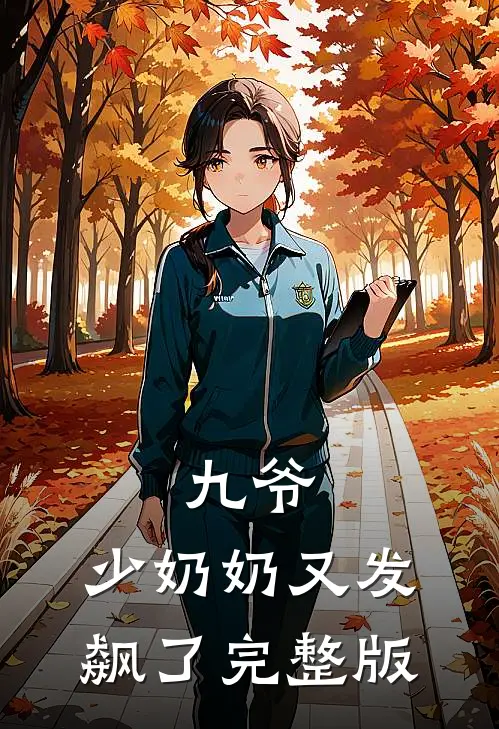 九爷,少奶奶又发飙了完整版