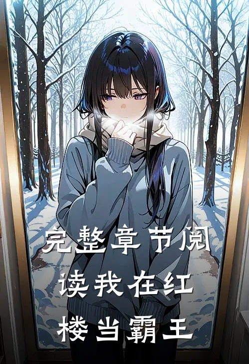 完整章节阅读我在红楼当霸王