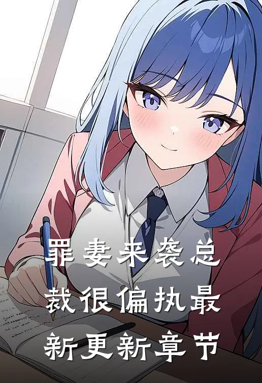 罪妻来袭总裁很偏执最新更新章节