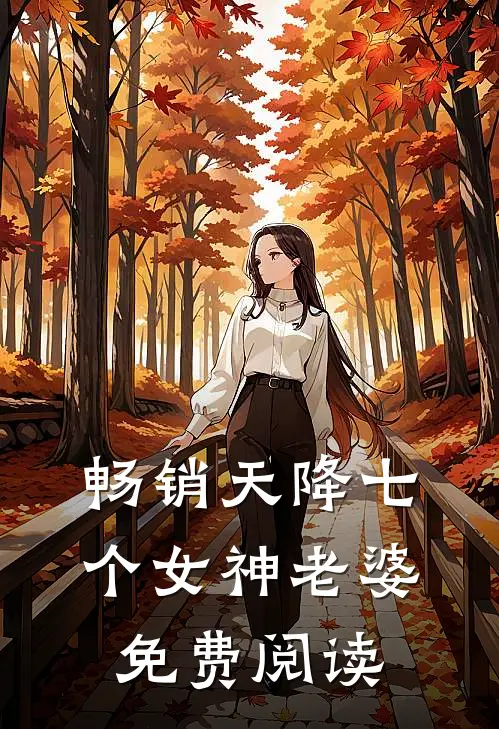 畅销天降七个女神老婆免费阅读