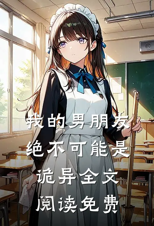 我的男朋友绝不可能是诡异全文阅读免费