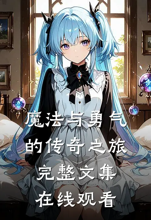 魔法与勇气的传奇之旅完整文集在线观看