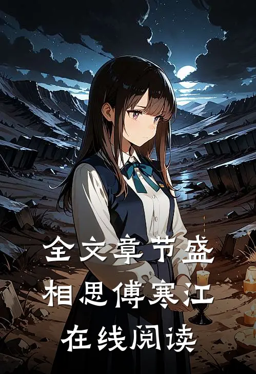 全文章节盛相思傅寒江在线阅读
