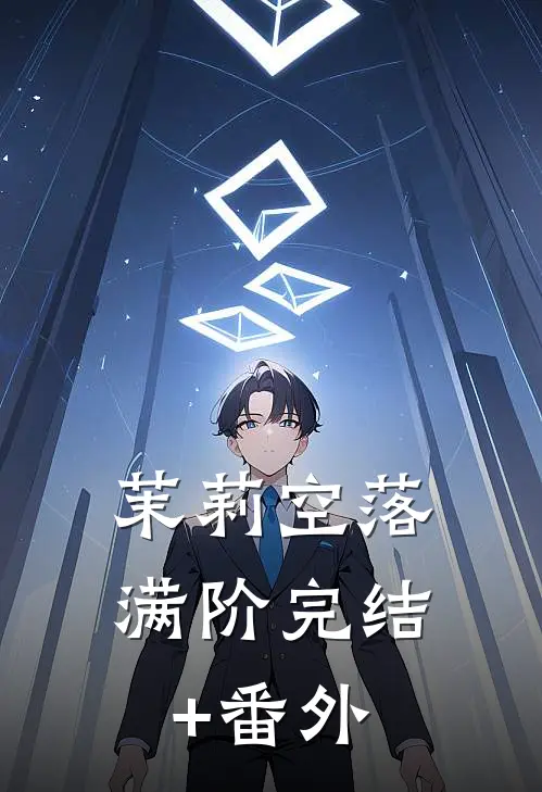 茉莉空落满阶完结+番外