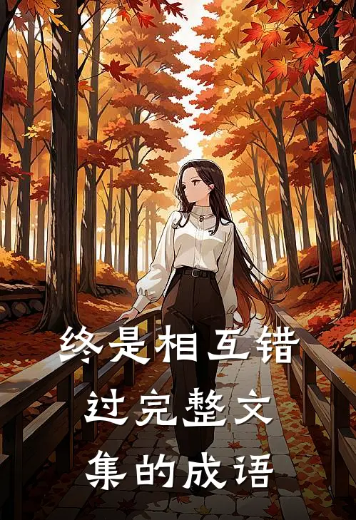 终是相互错过完整文集的成语